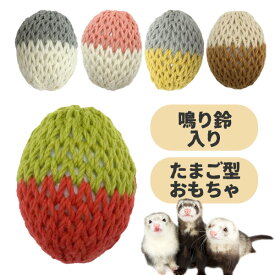 ふぇれたまごフェレット おもちゃ たまご かわいい 日本製 鳴り鈴 綿 玩具 卵型 ハンドメイド ボール 音鳴り タマゴ SNS 歯石予防 フェレたまご フェレタマゴ