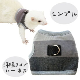 【ゆうパケットOK（メール便）】ferret　ランランハーネスウェア　ボーダー（F2）【ウェア】【洋服】【ハーネス】　フェレット 服 洋服 ウェア ハーネス 散歩 おでかけ パーカー