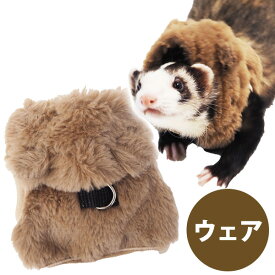 【RB】ferret　ランランハーネスウェア　もこもこくま（F2）【ウェア】【洋服】【ハーネス】　フェレット 服 洋服 ウェア ハーネス 散歩 おでかけ パーカー かわいい 冬用 寒さ対策