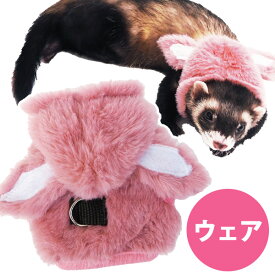 【RB】ferret　ランランハーネスウェア　もこもこうさぎ（F2）【ウェア】【洋服】【ハーネス】　フェレット 服 洋服 ウェア ハーネス 散歩 おでかけ パーカー かわいい 冬用 寒さ対策