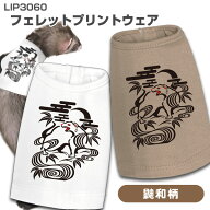 LIP3060 フェレットプリントウェア #10鼬和柄【ウェア】フェレット 服 洋服 ペットウェア オシャレ お洒…