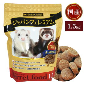 フェレット【送料無料】 フェレットフード　ジャパンフェレミアム1.5kg（ジャパンプレミアム） ヘルスチャージシリーズ【国産】【オールステージ】フェレット フード フェレットフード ベビー アダルト エサ えさ 餌 タウリン