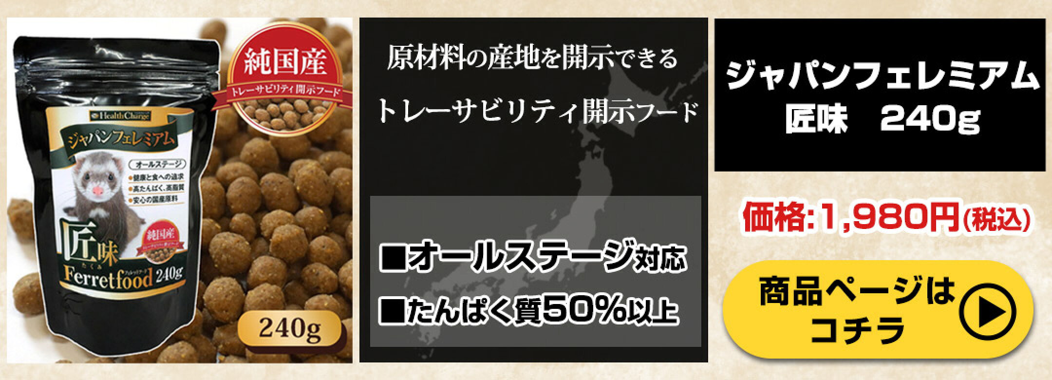 ジャパンフェレミアム匠味 240g