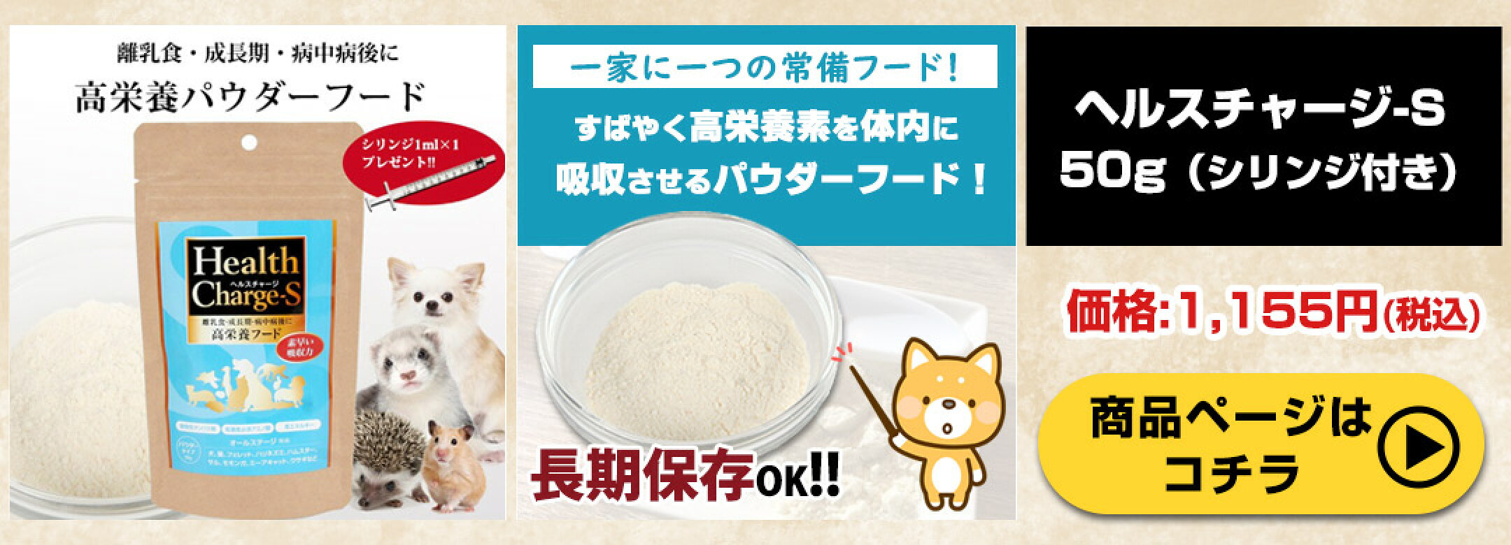 ヘルスチャージ-S　50g　シリンジ付き