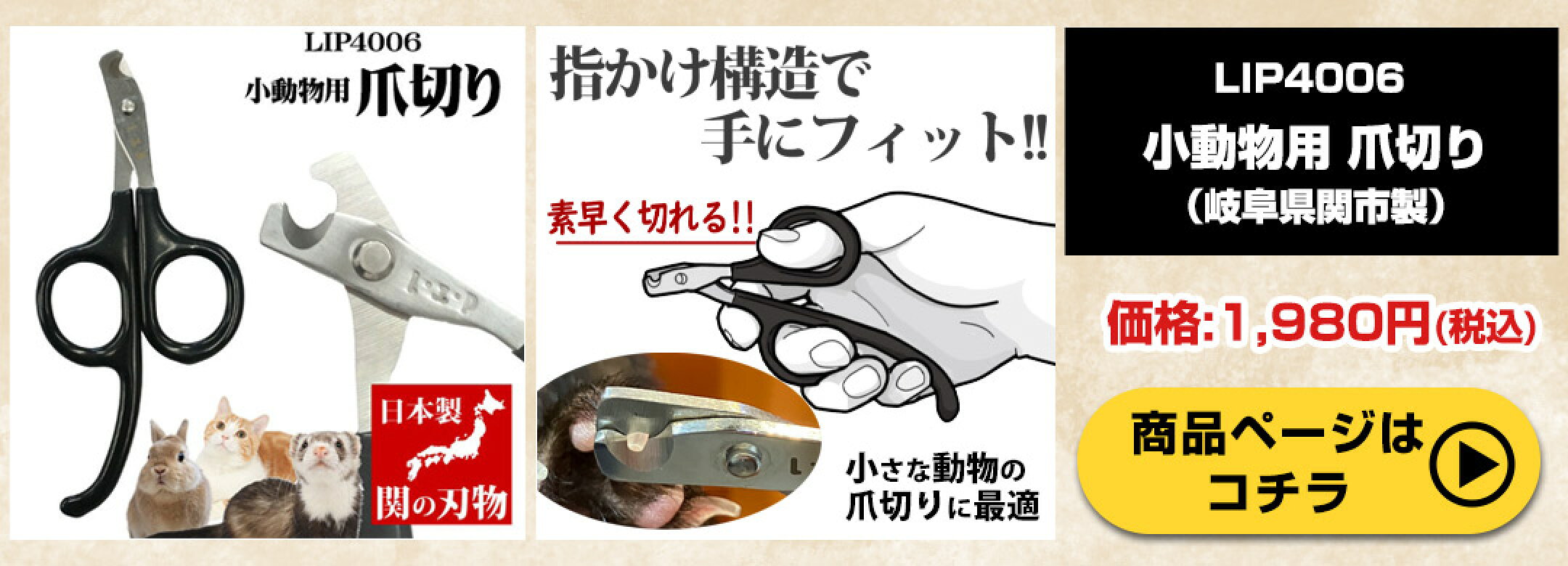 LIP4006 小動物用爪切り（岐阜県関市製）