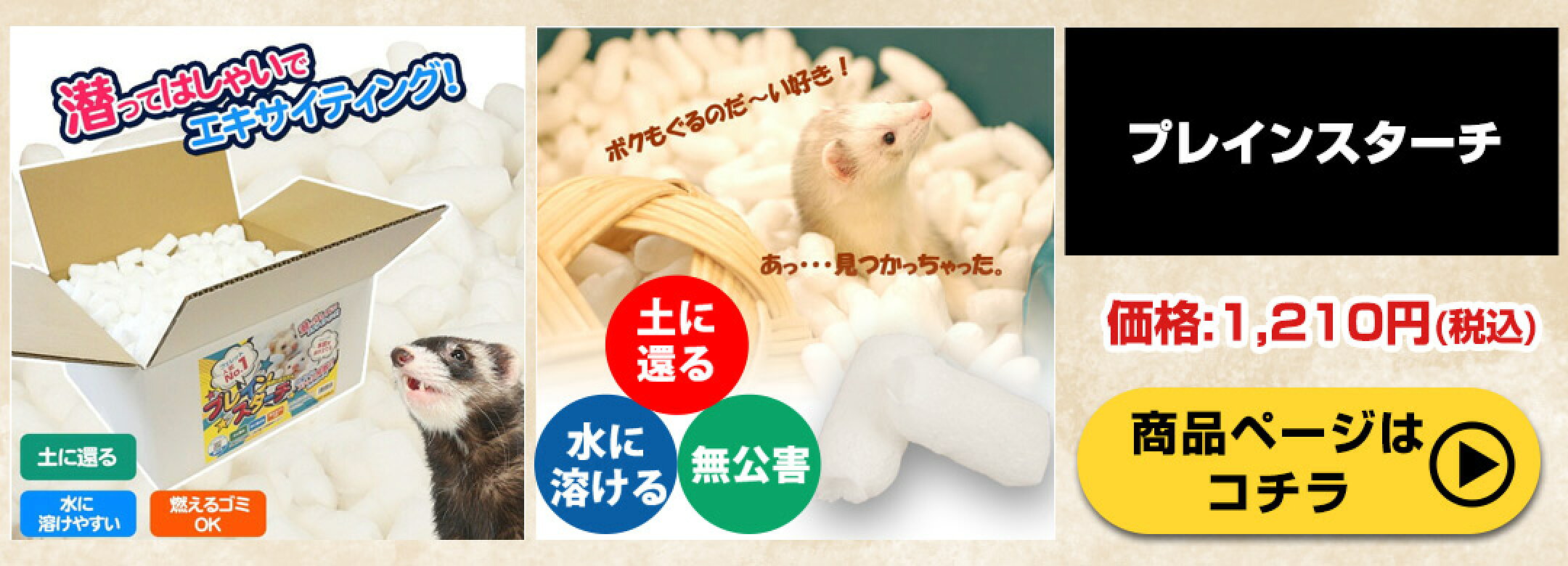 フェレット プレインスターチ