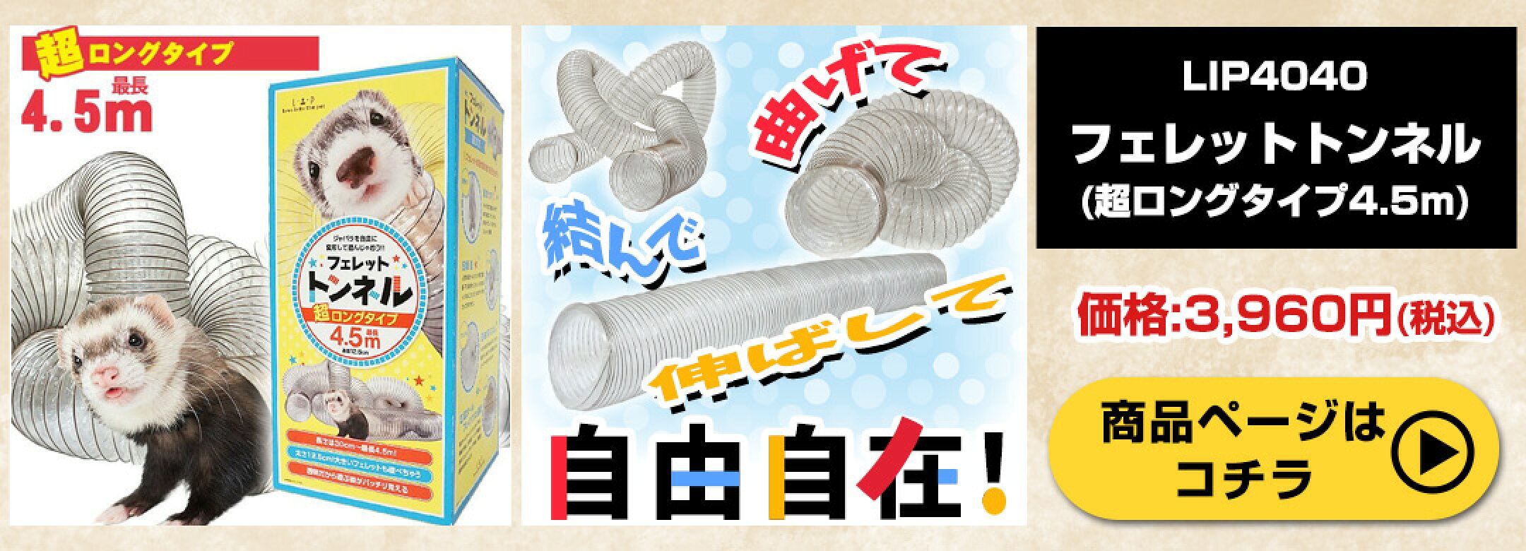 LIP4040 フェレットトンネル(超ロングタイプ4.5ｍ)　