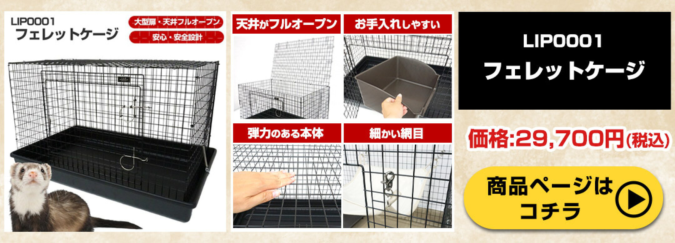 LIP0001 フェレットケージ