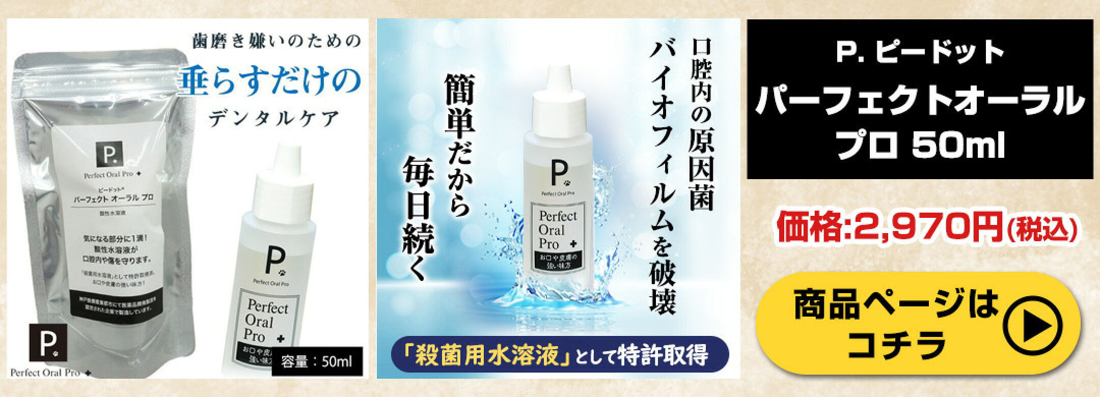 ピードット　パーフェクト　オーラル　プロ