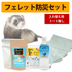 フェレット防災セット 入れ替え用(トート無し)【フェレットワールドオリジナル】【お買い得】フェレット 緊急 防災 震災 お出かけ フード 栄養剤 水 飲料水 みんなの水 ヘルスチャージF ヘルスチャージS シリンジ ウォータープロ トイレシーツ グッズ