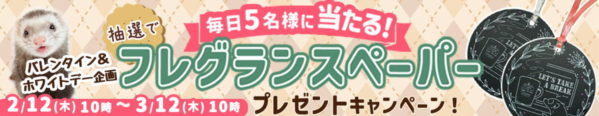 抽選で当たる！フレグランスペーパープレゼント