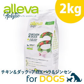 アレヴァ ホリスティック チキン＆ダック+アロエベラ＆ジンセン 成犬用 2kg ドッグフード 無添加 小粒 無添加ドッグフード ドライ ドックフード 無添加ドライフード 犬のえさ 犬の餌 犬のご飯 ペットフード 犬 成犬用ドッグフード