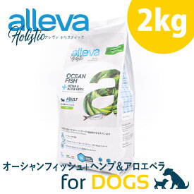 アレヴァ ホリスティック オーシャン フィッシュ+ヘンプシード アロエベラ 2kg 全犬種用 アダルト ドッグフード 無添加 小粒 シニア 仔犬 大型犬 中型犬 犬 小型犬 無添加ドライフード 安心 ドックフード どっくふーど ペットご飯犬用 犬フードシニア 犬フード 犬のご飯