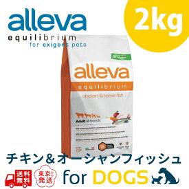 アレヴァ エクイリブリアム チキン ＆ オーシャンフィッシュ 成犬用 2kg 中粒 チキン ドッグフード 無添加 無添加ドッグフード ドライ ドックフード 無添加ドライフード 成犬用ドッグフード 犬のえさ 犬の餌 犬エサ 犬餌