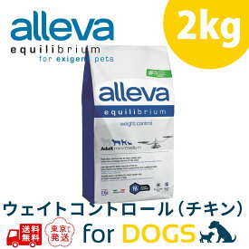 アレヴァ エクイリブリアム ウェイトコントロール 成犬用 2kg 小粒 ドッグフード 無添加 総合栄養食 犬 小粒 無添加ドッグフード ドックフード 無添加ドックフード 犬のご飯 犬のえさ 犬の餌 犬餌 フード ペットフード