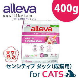 アレヴァ エクイリブリアム センシティブ ダック 400g 成猫用 キャットフード ネコフード フィッシュ 無添加 ドライ 猫 ドライフード ねこ 猫用フード 猫餌 ねこえさ ネコエサ 猫の餌 猫のえさ 猫のエサ ねこのえさ 小粒 総合栄養食