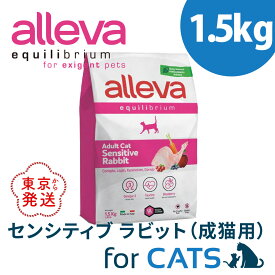 アレヴァ エクイリブリアム センシティブ ラビット 1.5kg 成猫用 キャットフード ネコフード フィッシュ 無添加 ドライ 猫 ドライフード ねこ 猫用フード 猫餌 ねこえさ ネコエサ 猫の餌 猫のえさ 猫のエサ ねこのえさ 小粒 総合栄養食