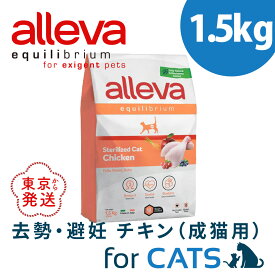 アレヴァ エクイリブリアム 去勢 ・ 避妊 猫 チキン 1.5kg 成猫用 キャットフード ネコフード フィッシュ 無添加 ドライ 猫 ドライフード ねこ 猫用フード 猫餌 ねこえさ ネコエサ 猫の餌 猫のえさ 猫のエサ ねこのえさ 小粒 総合栄養食