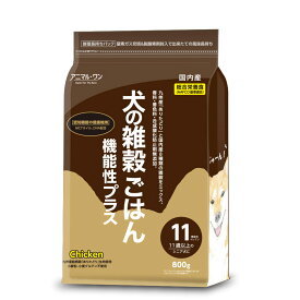 アニマル ワン 犬の雑穀ごはん 機能性イレブン 800g 成犬用 シニア犬 ドッグフード 無添加 ノン オイル コーティング グルテンフリー 無香料 無着色 無添加ドッグフード ドライ ドックフード ドライフード 犬のえさ 犬の餌 犬エサ 犬餌