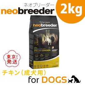 ドッグフード 総合栄養食 ネオブリーダー チキン 成犬用 2kg 無添加 無添加ドッグフード ドライ ドックフード 無添加ドライフード 成犬用ドッグフード 犬のえさ 犬の餌 犬エサ 犬餌 ドライフード 大型犬 中型犬 小型犬 成犬