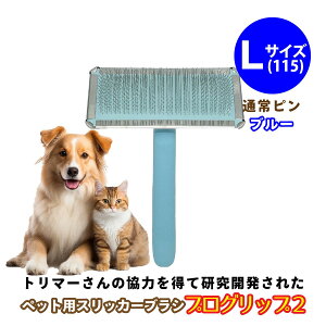 ペットブラシ シャンメシャン プログリップ2 通常ピンタイプ スリッカー ブラシ 3色 × 3サイズ 犬用 猫用 ブラシ お手入れ 地肌に優しい ブラッシング 痛くない 犬ブラシ 抜け毛取り 痛くな