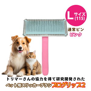 ペットブラシ シャンメシャン プログリップ2 通常ピンタイプ スリッカー ブラシ 3色 × 3サイズ 犬用 猫用 ブラシ お手入れ 地肌に優しい ブラッシング 痛くない 犬ブラシ 抜け毛取り 痛くな