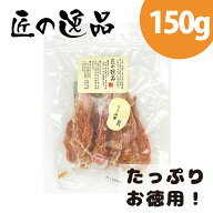 匠の逸品 ささみ 姿 150g ささみ 鶏 鶏肉 おやつ 犬おやつ 犬のおやつ 犬用おやつ 犬のおやつ 無添加 オ…