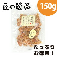 匠の逸品 ささみ ひとくち 150g ささ身 鶏 鶏肉 ササミ 犬 おやつ ささみジャーキー ササミジャーキー 鶏…