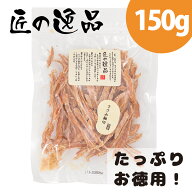 匠の逸品 ささみ 細切り 犬用 国産 150g 犬のおやつ ササミ 犬 ジャーキー ささみジャーキー 犬ジャーキ…