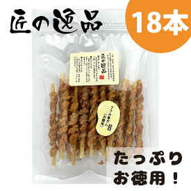 匠の逸品 全犬種 お徳用 18本 ささみ巻きガム 犬ガム 犬エサ ささみ ささみ巻き イヌ用ガム 犬用ガム大型犬 犬 ガム 犬用 犬のガム 犬用ガム ドッグフード ドックフード ペットフード 犬のえさ 犬の餌 いぬのえさ 国産 犬用おやつ 小型犬 中型犬 大型犬 アルファビジョン