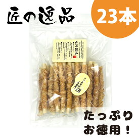 匠の逸品 ささみ巻Wガム 犬用 国産 お徳用 23本 ささみ 牛皮 ガム おやつ 犬おやつ 犬のガム 犬ガム 犬用ガム 牛皮ガム 犬ジャーキー ささみジャーキー 犬のおやつ 犬用おやつ 犬のおやつ 無添加 オヤツ 犬 ストレス解消グッズ