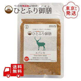 ひとふり御膳 エゾシカ 犬用 ふりかけ 20g 国産 天然素材 無添加 無着色 無香料 ペルフィー