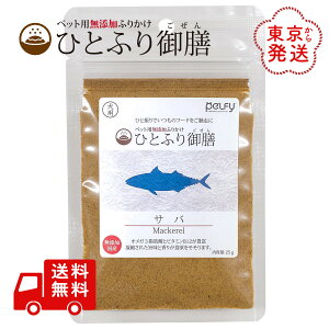 ひとふり御膳 サバ 犬用 ふりかけ 25g 国産 天然素材 無添加 無着色 無香料 ペルフィー