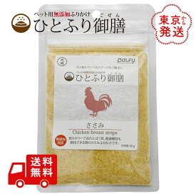 ひとふり御膳 ささみ 犬用 ふりかけ 20g 国産 天然素材 無添加 無着色 無香料 ペルフィー