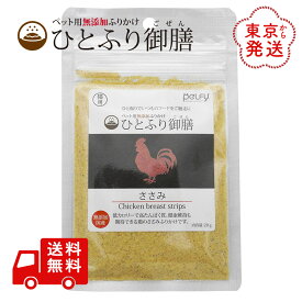 ひとふり御膳 ささみ 猫用 ふりかけ 20g 国産 天然素材 無添加 無着色 無香料 ペルフィー