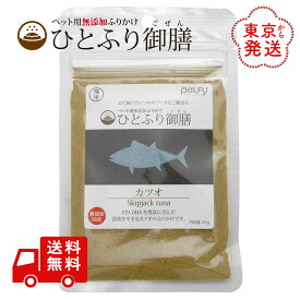 ひとふり御膳 かつお 猫用 ふりかけ 25g 国産 天然素材 無添加 無着色 無香料 ペルフィー