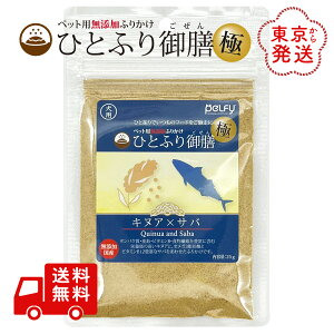 ひとふり御膳 極 キヌア × サバ 犬用 ふりかけ 25g 国産 天然素材 スーパーフード 無添加 無着色 無香料 ペルフィー