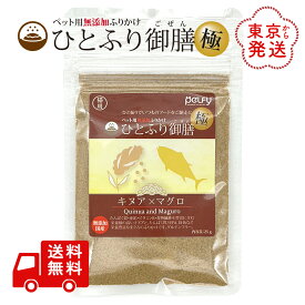 ひとふり御膳 極 キヌア × マグロ 猫用 ふりかけ 25g 国産 天然素材 スーパーフード 無添加 無着色 無香料 ペルフィー