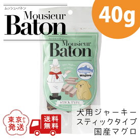 ムッシュ バトン マグロ スティック タイプ 40g 犬 犬用 犬用ジャーキー 犬ジャーキー マグロジャーキー 鮪ジャーキー 犬おやつまぐろ おやつ 無添加 ドックフード ドッグフード ペットフード ペット用品 おやつスティック 犬のえさ 犬おやつ 犬のおやつ オヤツ ペルフィ—