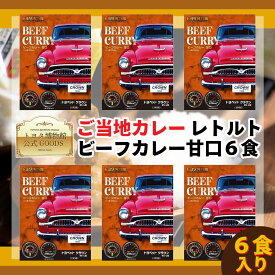 ご当地カレー BEEF CURRY ビーフカレー 甘口 200g 6個 セット ビーフカレーレトルト レトルトカレー レンジ対応 カレー レトルト レトルトカレーセット 美味しいレトルトカレー カレーセット カレー詰め合わせ ご当地 高級 美味しい おいしい ギフト 車好き 誕生日プレゼント