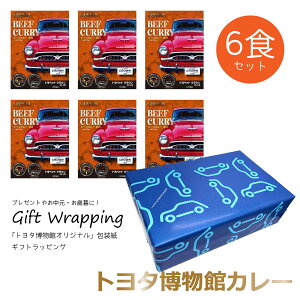 レトルトカレー ご当地カレー トヨタ博物館カレー BEEF CURRY ( ビーフカレー ) ( 甘口 ) 200g 6個セット オリジナル ラッピング 詰め合わせ カレーセット セット 牛肉 辛口カレー スパイシー 電子