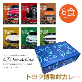 レトルトカレー ご当地カレー トヨタ博物館カレー カレー セット バラエティ 6種 200g 6個セット オリジナル ラッピング カレーセット ビーフカレー チキンカレー ポークカレー 甘口カレー 野菜カレー 豆カレー 辛口 甘口 贈り物 ギフト プレゼント 贈答用 贈答品