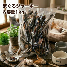 犬 猫 おやつ 業務用まぐろジャーキー1kg 犬猫用 無添加 無着色 ブリーダーパック 国産 魚 犬のおやつ 猫のおやつ 低カロリー 低脂肪 高たんぱく まぐろ マグロ ドッグフード アレルギー ペットフード 犬おやつ オヤツ 犬用品 送料無料