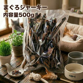 犬 猫 おやつ 大袋用まぐろジャーキー500g 犬猫用 無添加 無着色 ブリーダーパック 国産 魚 犬のおやつ 猫のおやつ 低カロリー 低脂肪 高たんぱく まぐろ マグロ ドッグフード アレルギー ペットフード 犬おやつ オヤツ 犬用品
