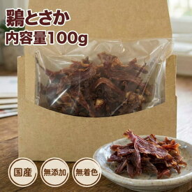 犬 おやつ お徳用鶏とさか100g 無添加 無着色 国産 トサカ 関節 毛艶 歯石 歯磨き 歯みがき ガム デンタルガム 歯磨きガム デンタルケア ドッグフード ドックフード コラーゲン ペット お徳 犬用 dog 小型犬 中型犬 大型犬 送料無料