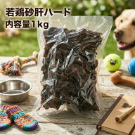 犬 おやつ 業務用若鶏砂肝ハード1kg 無添加 無着色 国産 すなぎも ドッグフード 手作り ハード 硬い ジャ…