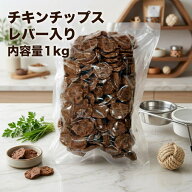 犬 猫 おやつ 業務用チキンチップス1kg 鶏レバー入り 犬猫 無添加 無着色 国産 鶏ささみ 鶏レバー 犬おや…