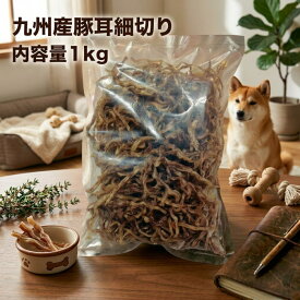 犬 おやつ 業務用豚耳細切り1kg 国産 無着色 無添加 九州産 ジャーキー 豚ミミ ブタミミ 長持ち 歯石ケア 歯磨き 歯みがき ガム デンタルガム デンタルケア 脂抜き 低脂肪 肥満 毛艶 関節ケア コラーゲン 小型犬 中型犬 大型犬 送料無料