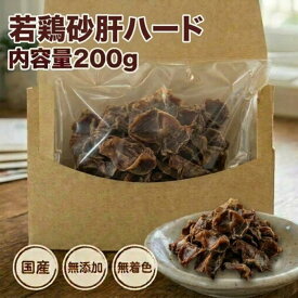 犬 おやつ お徳用若鶏砂肝ハード200g 無添加 無着色 国産 すなぎも ドッグフード 手作り ハード 硬い ジャーキー 鶏肉 お徳用 大容量 まとめ買い 大袋 小型犬 中型犬 大型犬 たっぷり 砂肝 若鶏 鶏 硬め 犬のおやつ 犬おやつ 送料無料
