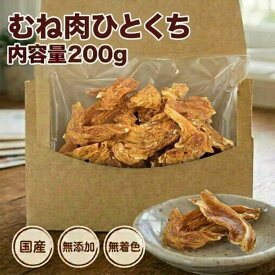 犬 猫 おやつ お徳用むね肉ひとくち200g 犬用 猫用 国産 無添加 無着色 鶏 むね肉 鶏むね肉 ムネ 犬のおやつ 鶏ジャーキー 鶏胸肉 低カロリー 低脂肪 高たんぱく いぬ ドックフード ペット ご褒美 フード 乾燥 スナック 栄養補給 鉄分補給 送料無料